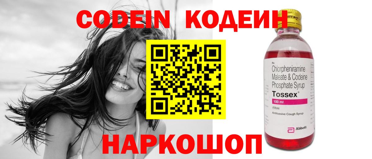 Кодеин Purple Drank  Codein напиток Lean (лин)  Вход с VPN  Кингисепп 